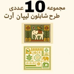 فایل مجموعه 10 عددی شابلون لیپان آرت
