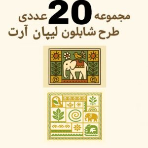 فایل مجموعه 20 عددی شابلون لیپان آرت
