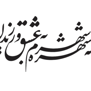 طرح وکتور منم که شهره شهرم به عشق ورزیدن