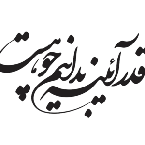 طرح وکتور قدر آئینه بدانیم تا چو هست