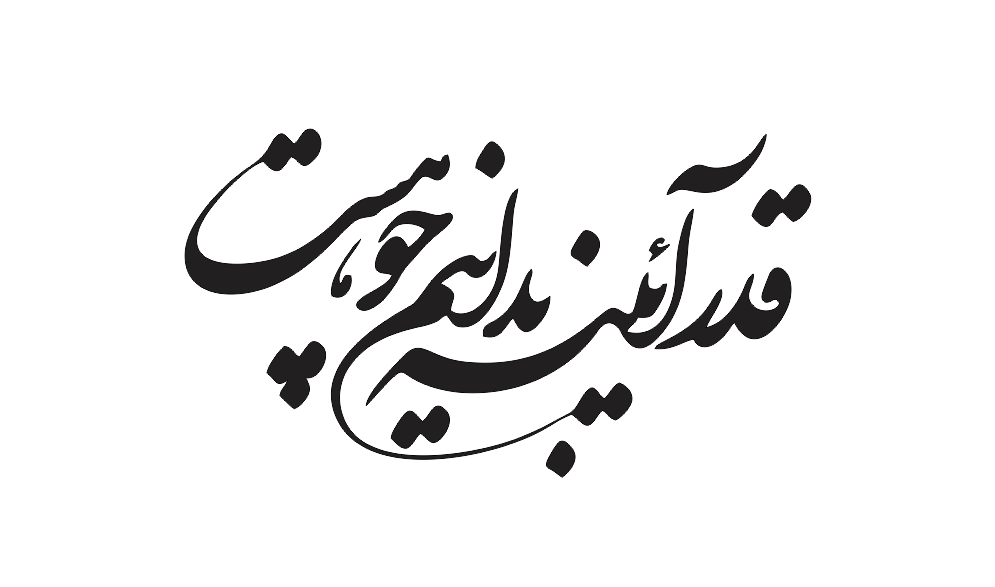 طرح وکتور قدر آئینه بدانیم تا چو هست