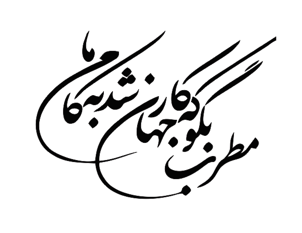 طرح وکتور مطرب بگو که کام جهان شد به کام ما