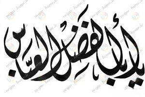 طرح وکتور یا ابوالفضل العباس(کد694)