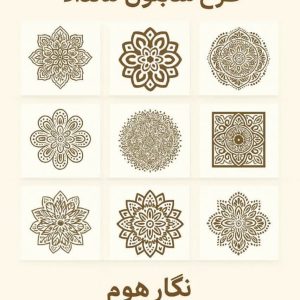 مجموعه و پکیج 40 عددی شابلون ماندالا