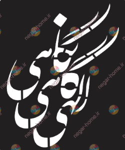 فایل وکتور شابلون (الهی گاهی نگاهی)
