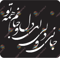 فایل وکتور شابلون(جانی ودلی ای جان ودلم همه تو)
