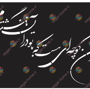 فایل شابلون (در من کوچه ای هست که با تو درآن نگشته ام)