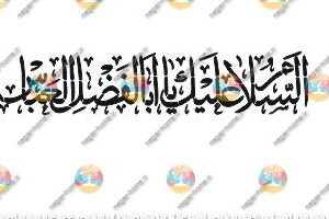 فایل وکتور شابلون یا ابوالفضل العباس(کد950)