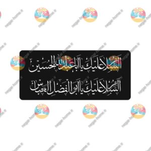 فایل وکتور شابلون یااباعبدالله و یاابوالفضل العباس(کد952)