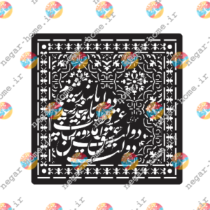 فایل وکتور شابلون فرش دولت عشق آمد و من دولت پاینده شدم (کد818)
