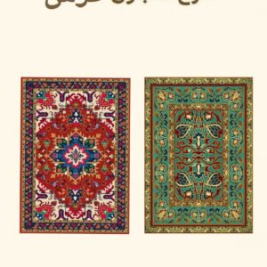 فایل مجموعه 20 عددی شابلون فرش