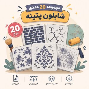 فایل مجموعه 20 عددی شابلون پتینه